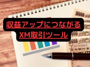 収益アップにつながるXM取引ツール