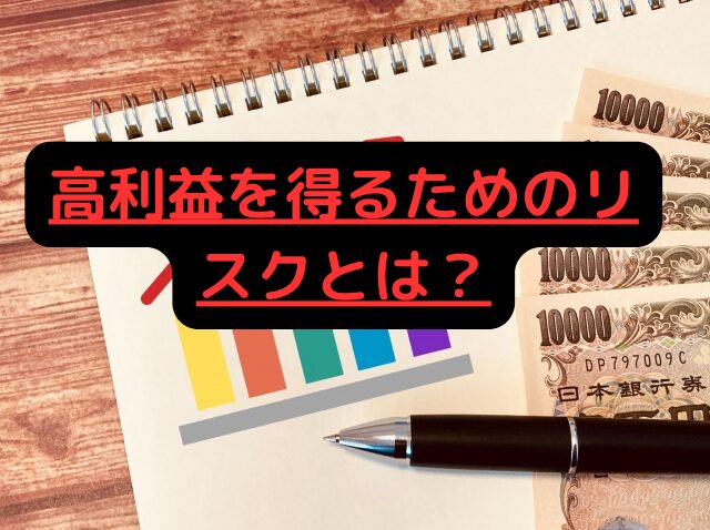 XMレバレッジ取引の二面性: 高利益を得るためのリスクとは？