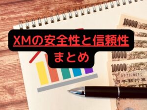 XMの安全性と信頼性