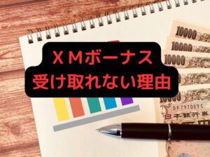 XMボーナス受け取れない理由