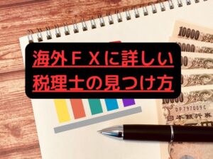 海外ＦＸに詳しい税理士の見つけ方