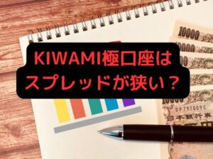 KIWAMI極み口座はスプレッドは狭いのか