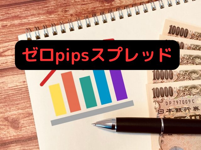 0PIPSスプレッド